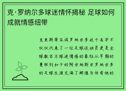 克·罗纳尔多球迷情怀揭秘 足球如何成就情感纽带