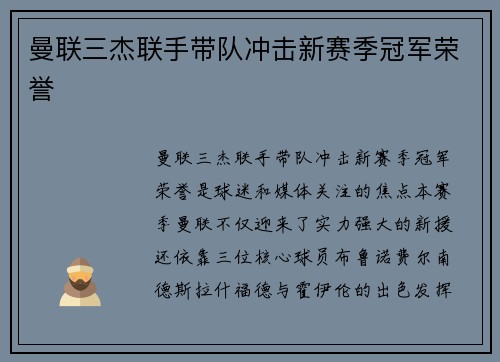 曼联三杰联手带队冲击新赛季冠军荣誉