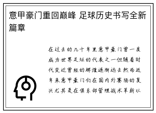 意甲豪门重回巅峰 足球历史书写全新篇章