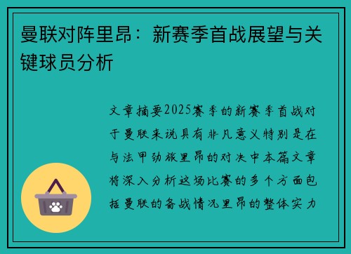 曼联对阵里昂：新赛季首战展望与关键球员分析