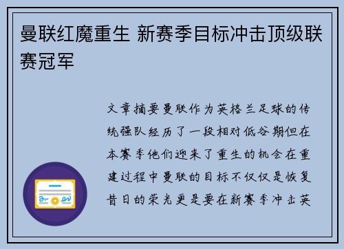 曼联红魔重生 新赛季目标冲击顶级联赛冠军