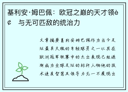 基利安·姆巴佩：欧冠之巅的天才领袖与无可匹敌的统治力