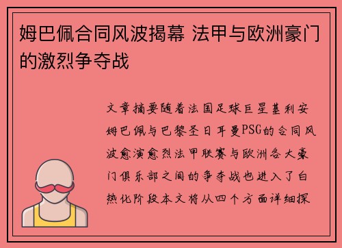 姆巴佩合同风波揭幕 法甲与欧洲豪门的激烈争夺战