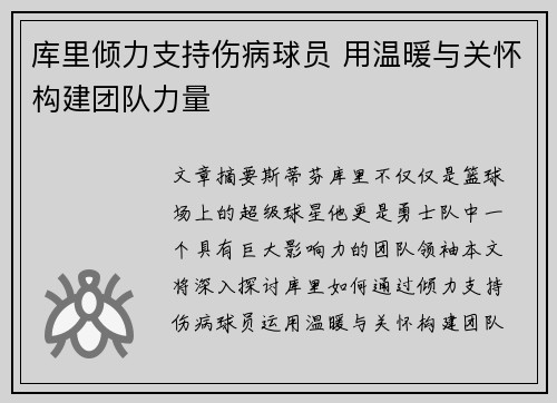 库里倾力支持伤病球员 用温暖与关怀构建团队力量