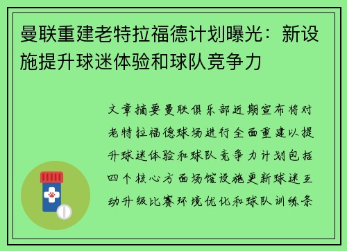 曼联重建老特拉福德计划曝光：新设施提升球迷体验和球队竞争力