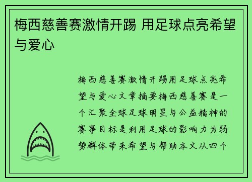 梅西慈善赛激情开踢 用足球点亮希望与爱心