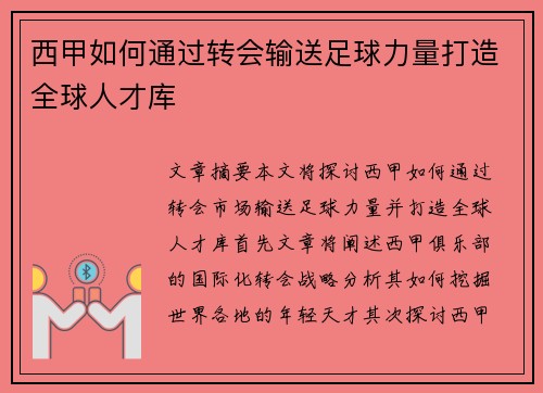 西甲如何通过转会输送足球力量打造全球人才库 西甲如何通过转会输送足球力量打造全球人才库