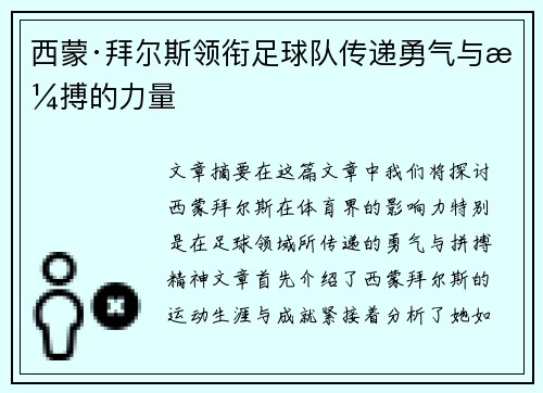 西蒙·拜尔斯领衔足球队传递勇气与拼搏的力量