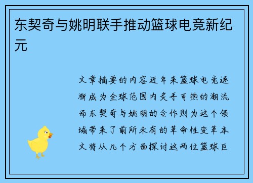 东契奇与姚明联手推动篮球电竞新纪元 东契奇与姚明联手推动篮球电竞新纪元
