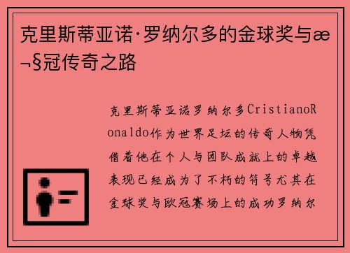克里斯蒂亚诺·罗纳尔多的金球奖与欧冠传奇之路