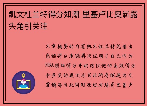 凯文杜兰特得分如潮 里基卢比奥崭露头角引关注