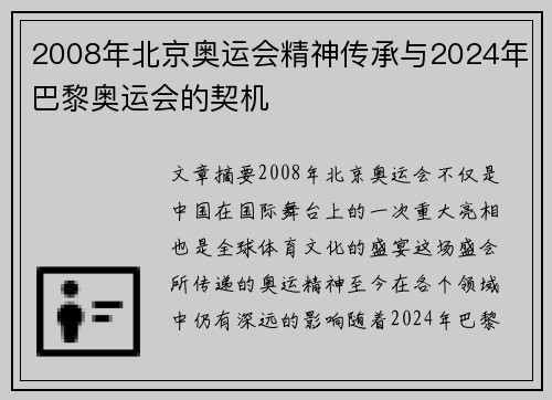 2008年北京奥运会精神传承与2024年巴黎奥运会的契机 2008年北京奥运会精神传承与2024年巴黎奥运会的契机