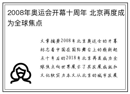 2008年奥运会开幕十周年 北京再度成为全球焦点