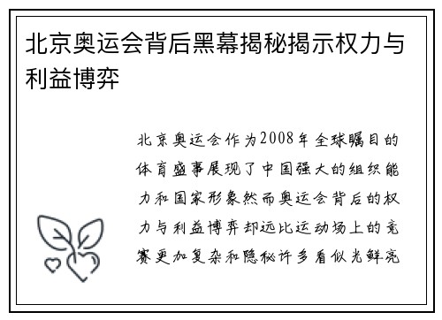 北京奥运会背后黑幕揭秘揭示权力与利益博弈 北京奥运会背后黑幕揭秘揭示权力与利益博弈