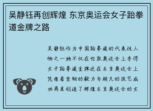 吴静钰再创辉煌 东京奥运会女子跆拳道金牌之路 吴静钰再创辉煌 东京奥运会女子跆拳道金牌之路