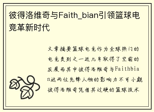 彼得洛维奇与Faith_bian引领篮球电竞革新时代 彼得洛维奇与Faith_bian引领篮球电竞革新时代