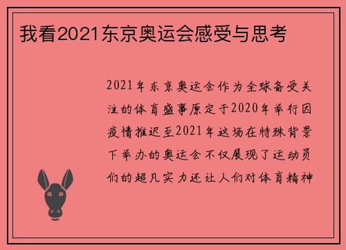 我看2021东京奥运会感受与思考 我看2021东京奥运会感受与思考