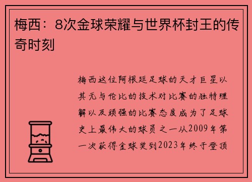 梅西：8次金球荣耀与世界杯封王的传奇时刻