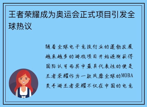 王者荣耀成为奥运会正式项目引发全球热议 王者荣耀成为奥运会正式项目引发全球热议